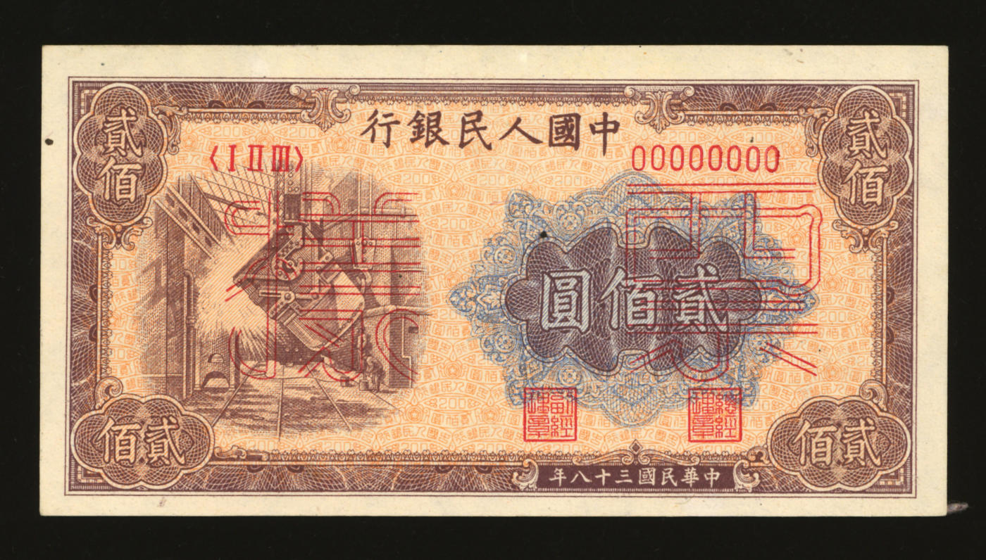 泓盛2024年春季拍卖会 纸币 18-20号3天 第一版人民币“炼钢图”贰佰圆票样，单张正背面合印，纸张硬挺，纹理清晰，色彩浓郁纯正，全新
