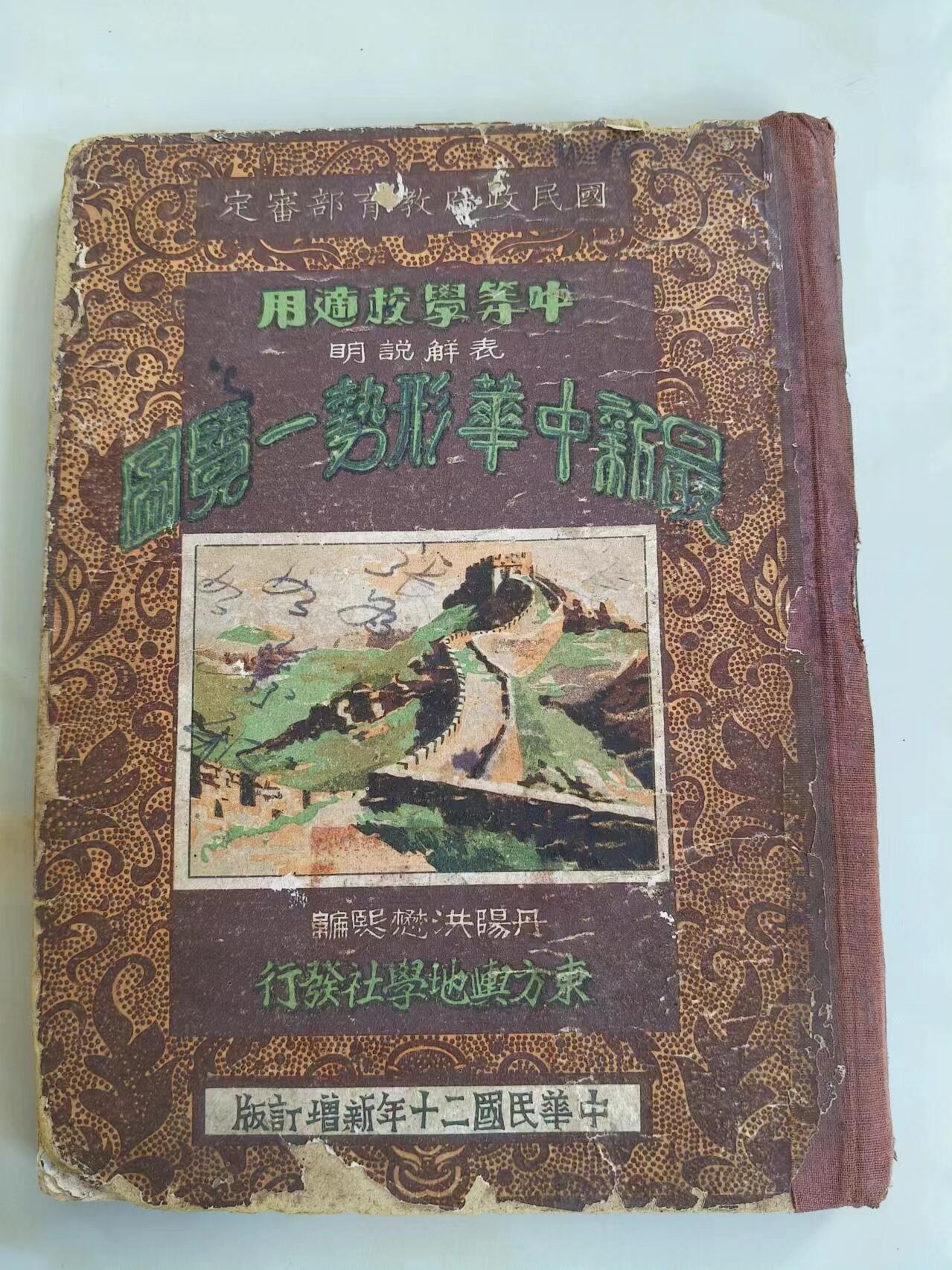 下乡收到民国时期《最新中华形式一览图》，共32张图，保存完整，包老！