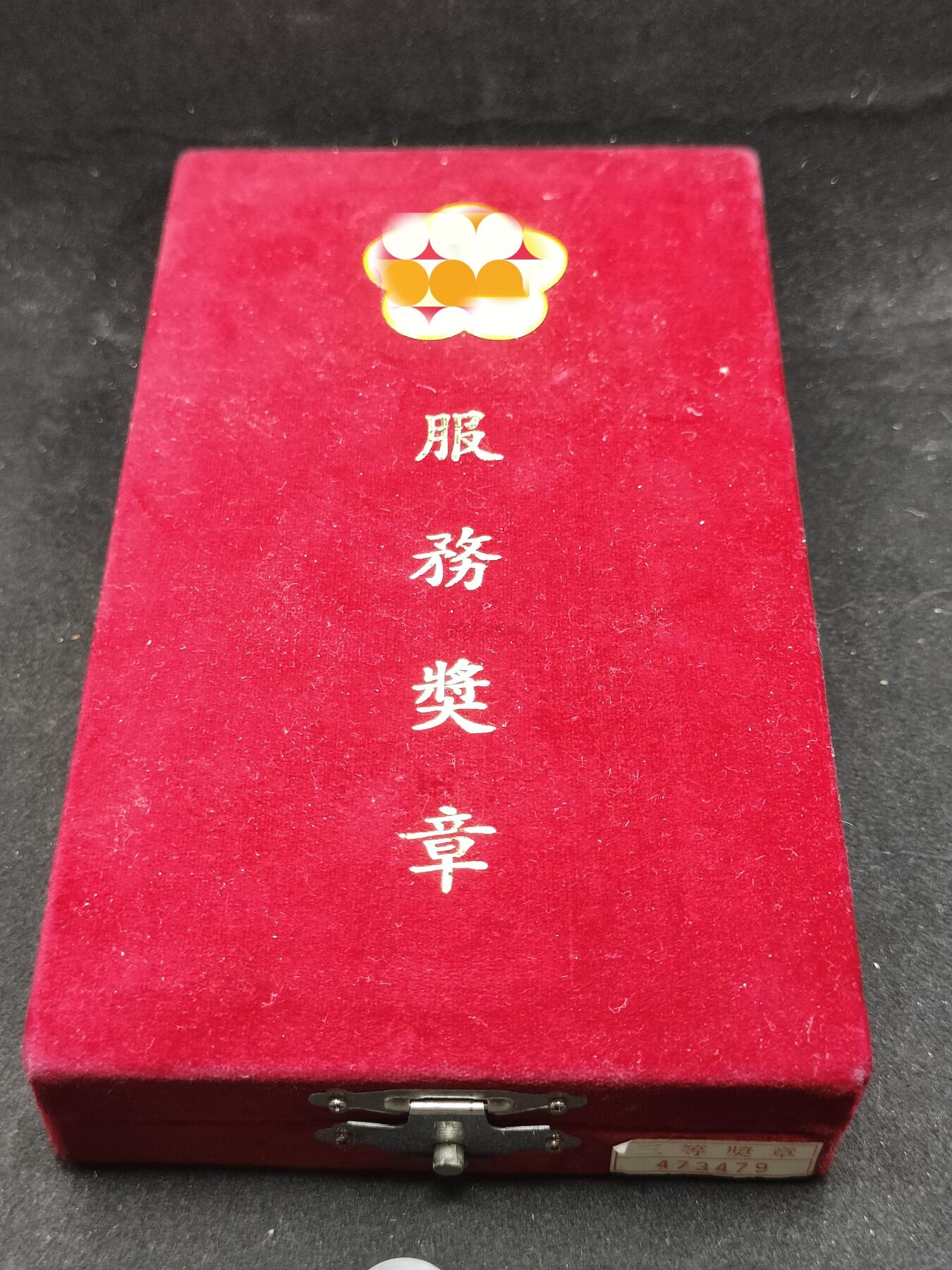 全场0元起拍 第157期 咸鱼国勋章拍卖专场 5月19日（周日）下午6：00开始 警察/公务员 三等服务奖章