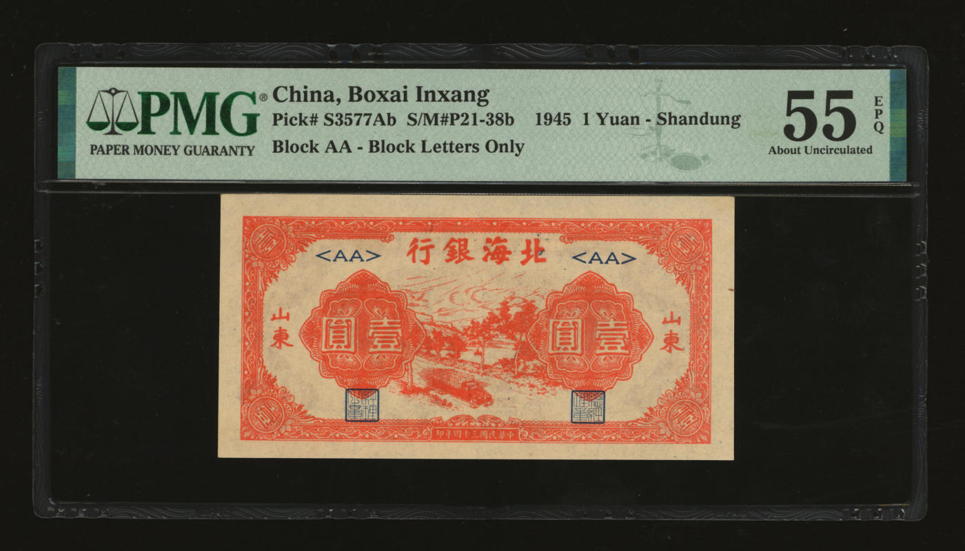 泓盛2024年春季拍卖会 纸币 18-20号3天 民国三十四年（1945年）北海银行红色公路汽车图壹圆，短号券，纸张硬挺白净，色彩明艳，品相极佳，中未折九五成新（PMG-55EPQ/2248968-001）