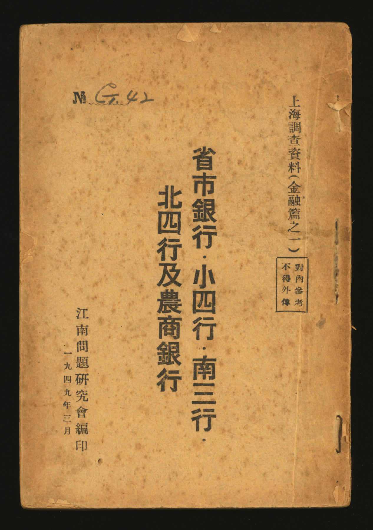 泓盛2024年春季拍卖会 纸币 18-20号3天 1949年《上海调查资料（金融篇之一）省市银行·小四行·南三行·北四行及农商银行》一册，为上海解放前江南问题研究会对上海银行业进行秘密调查后所写，仅供内部参考，是研究解放前上海金融业的重要红色文物资料，保存完好，敬请预览