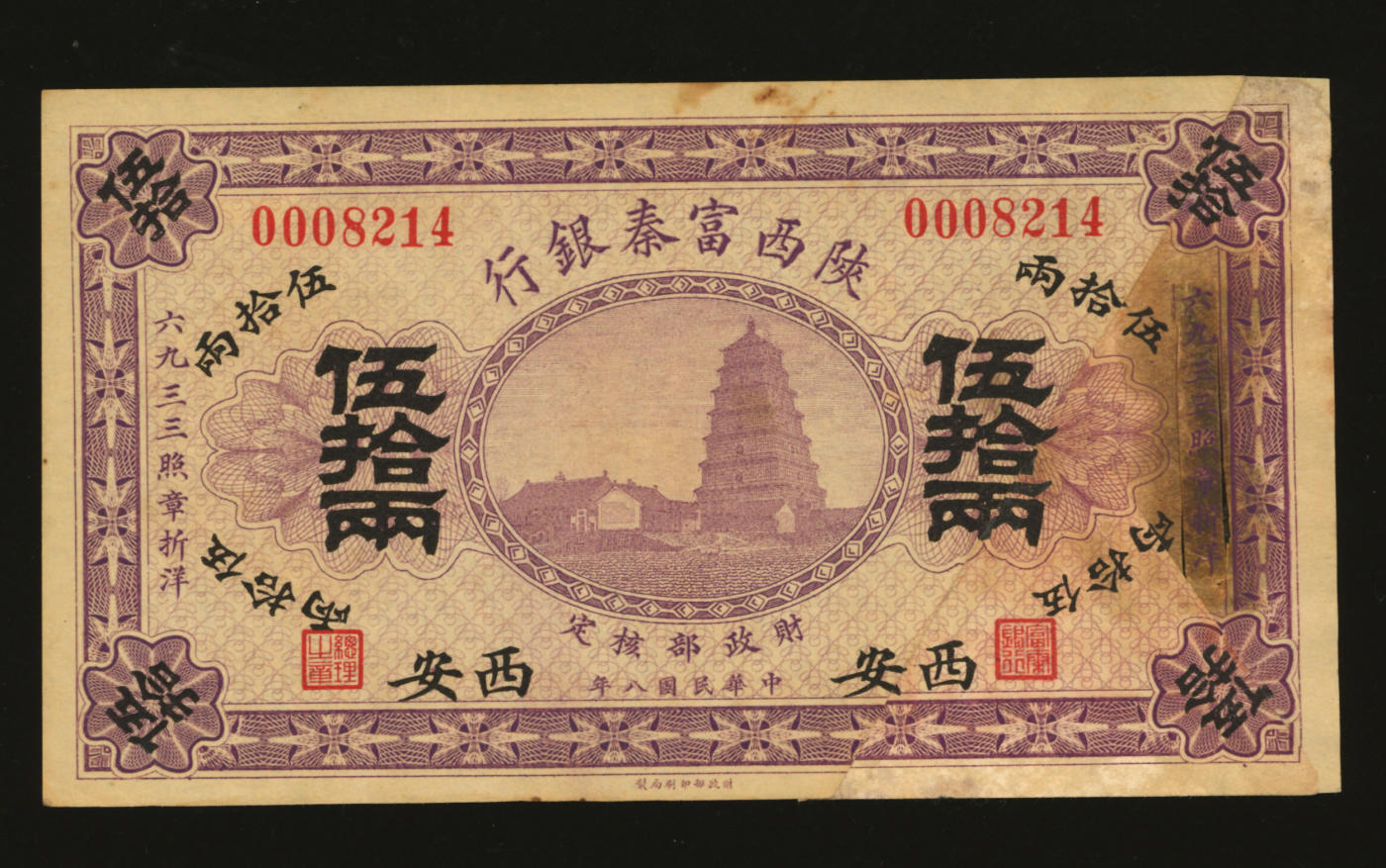 泓盛2024年春季拍卖会 纸币 18-20号3天 民国八年（1919年）陕西富秦银行伍拾两，西安地名，剪角拼接票，少见，中国地方银行纸币之罕见品，纸张硬挺，纹理清晰，色彩浓郁醇厚，原味未折八五成新