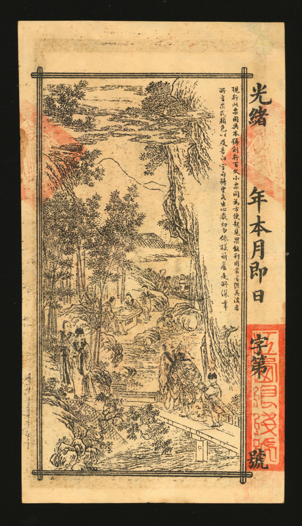 泓盛2024年春季拍卖会 纸币 18-20号3天 光绪年江西银钱号·九三八市平银壹两，上印五老图，背印竹林七贤，传统图案甚是美观，左上角小修补，九成新