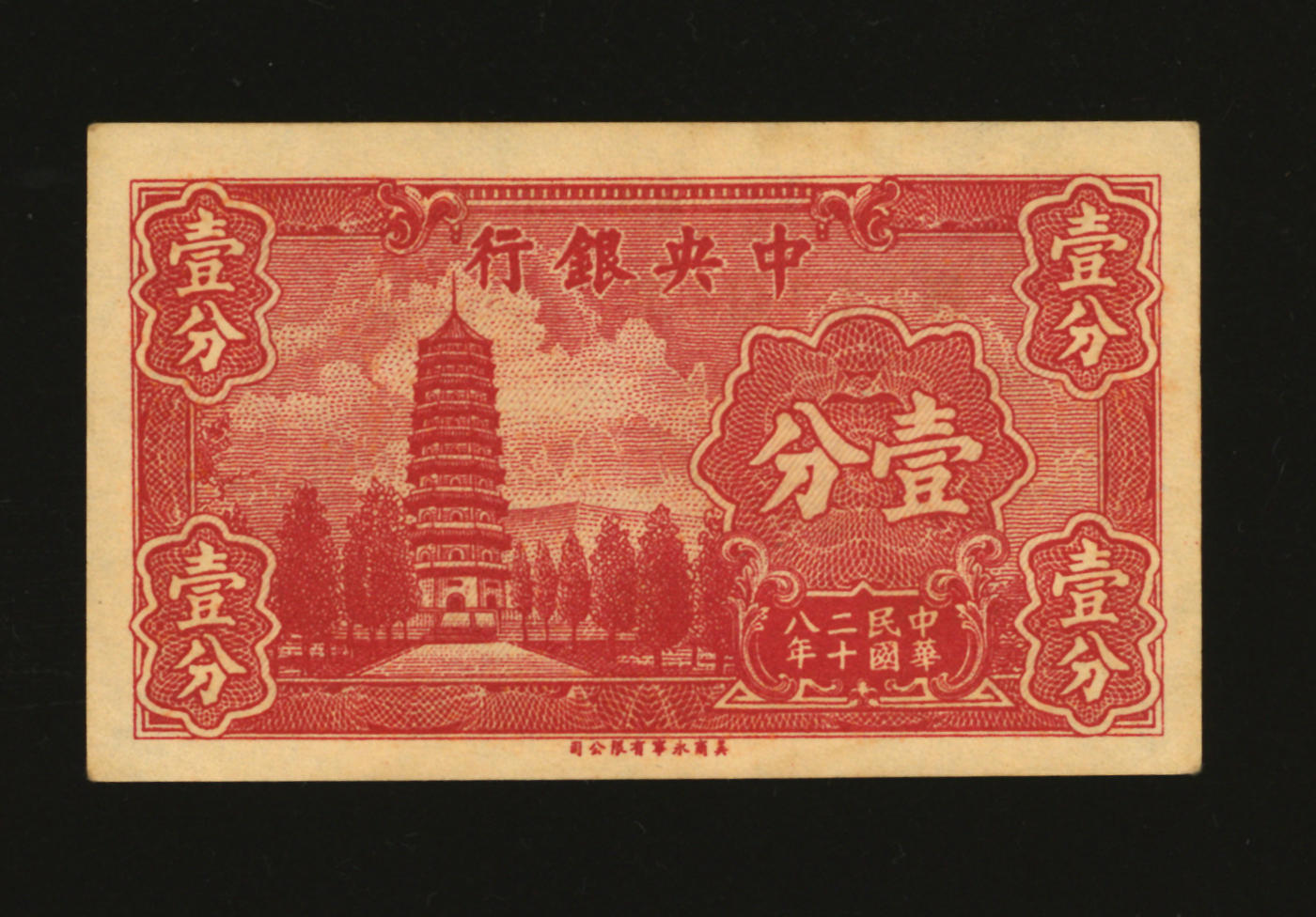 泓盛2024年春季拍卖会 纸币 18-20号3天 民国二十八年（1939年）中央银行永宁版壹分，“111011”趣味雷达倒置号，少见，纸张硬挺，色彩浓郁醇厚，原汁原味，沪上藏家出品，九八成新