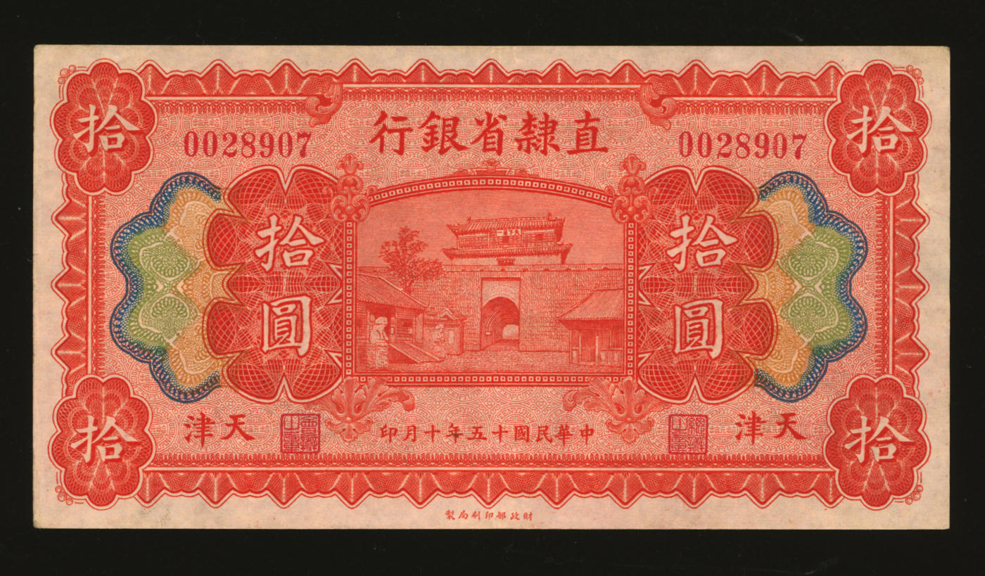 泓盛2024年春季拍卖会 纸币 18-20号3天 民国十五年（1926年）直隶省银行拾圆，天津地名，纸张硬挺，图案清晰，凹凸明显，色彩浓郁纯正，资深前辈藏家出品，九五成新