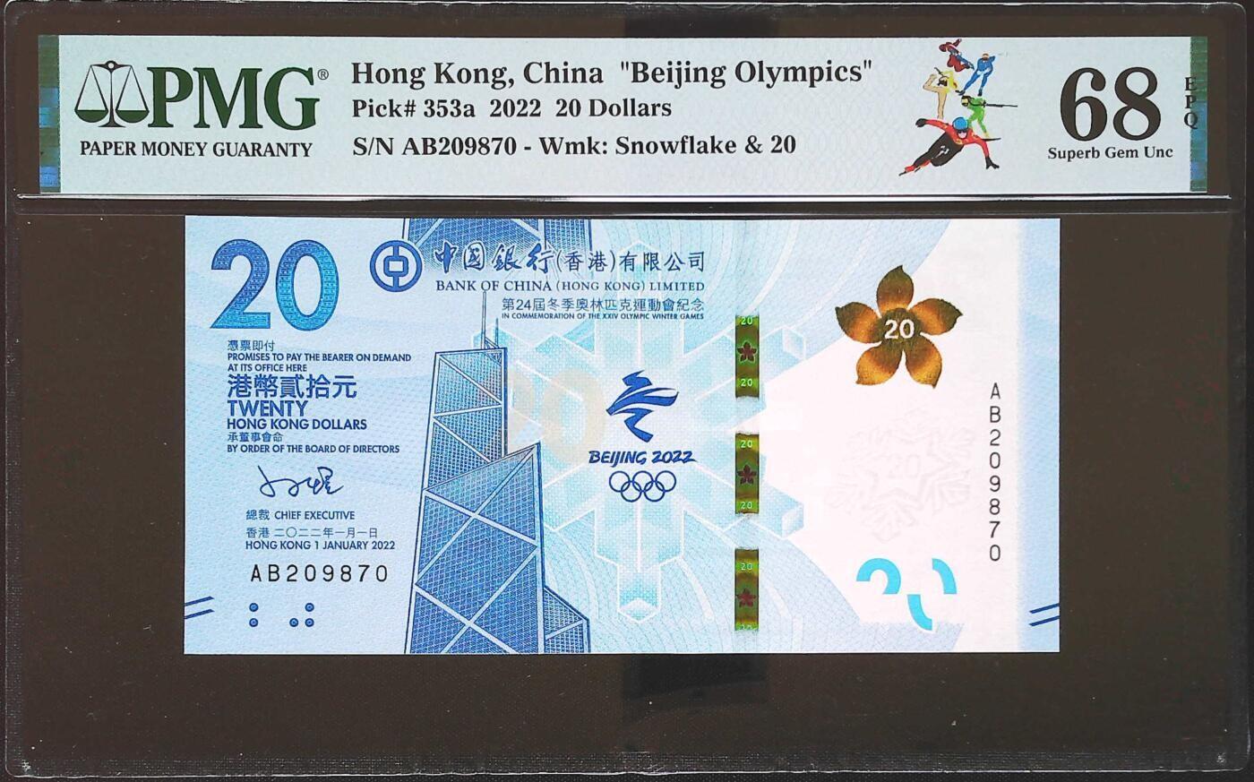 香港冬奥钞AB补冠 超高分 PMG68 无4