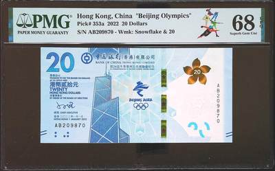 香港冬奥钞AB补冠 超高分 PMG68 无4 - 香港冬奥钞AB补冠 超高分 PMG68 无4