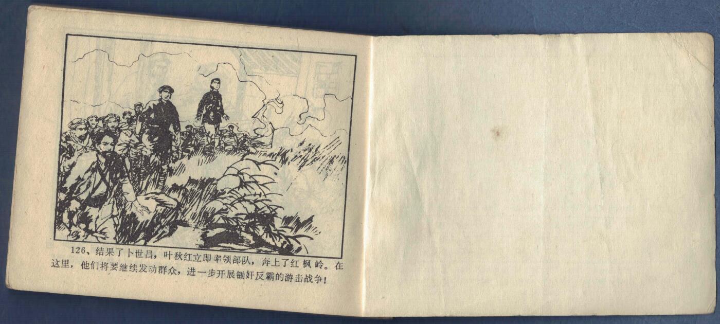 【连环画】《叶秋红(上)(下)》1982年1版1次 479万余册 吉林人民出版 实物图