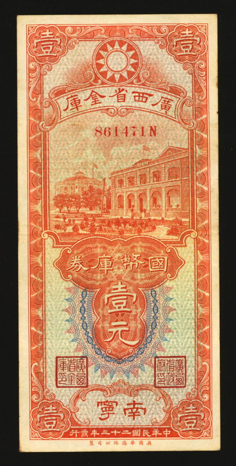 泓盛2024年春季拍卖会 纸币 18-20号3天 民国二十三年（1934年）广西省金库国币库券壹元，南宁地名，纸张硬挺，色彩浓郁纯正，原汁原味，八成新