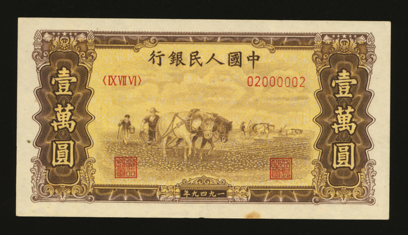 泓盛2024年春季拍卖会 纸币 18-20号3天 第一版人民币“双马耕地图”壹万圆，“02000002”趣味雷达号，罕见，纸张硬挺，纹理清晰，凹凸明显，色彩浓郁纯正，原汁原味，沪上前辈资深藏家出品，未折九五成新，补号券