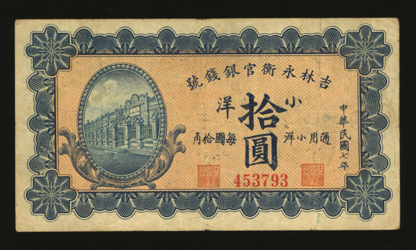 泓盛2024年春季拍卖会 纸币 18-20号3天 民国七年（1918年）吉林永衡官银钱号小洋拾圆，上印行楼图，色彩明丽纯正，原汁原味，难得之极佳品相，甚为少见，八成新