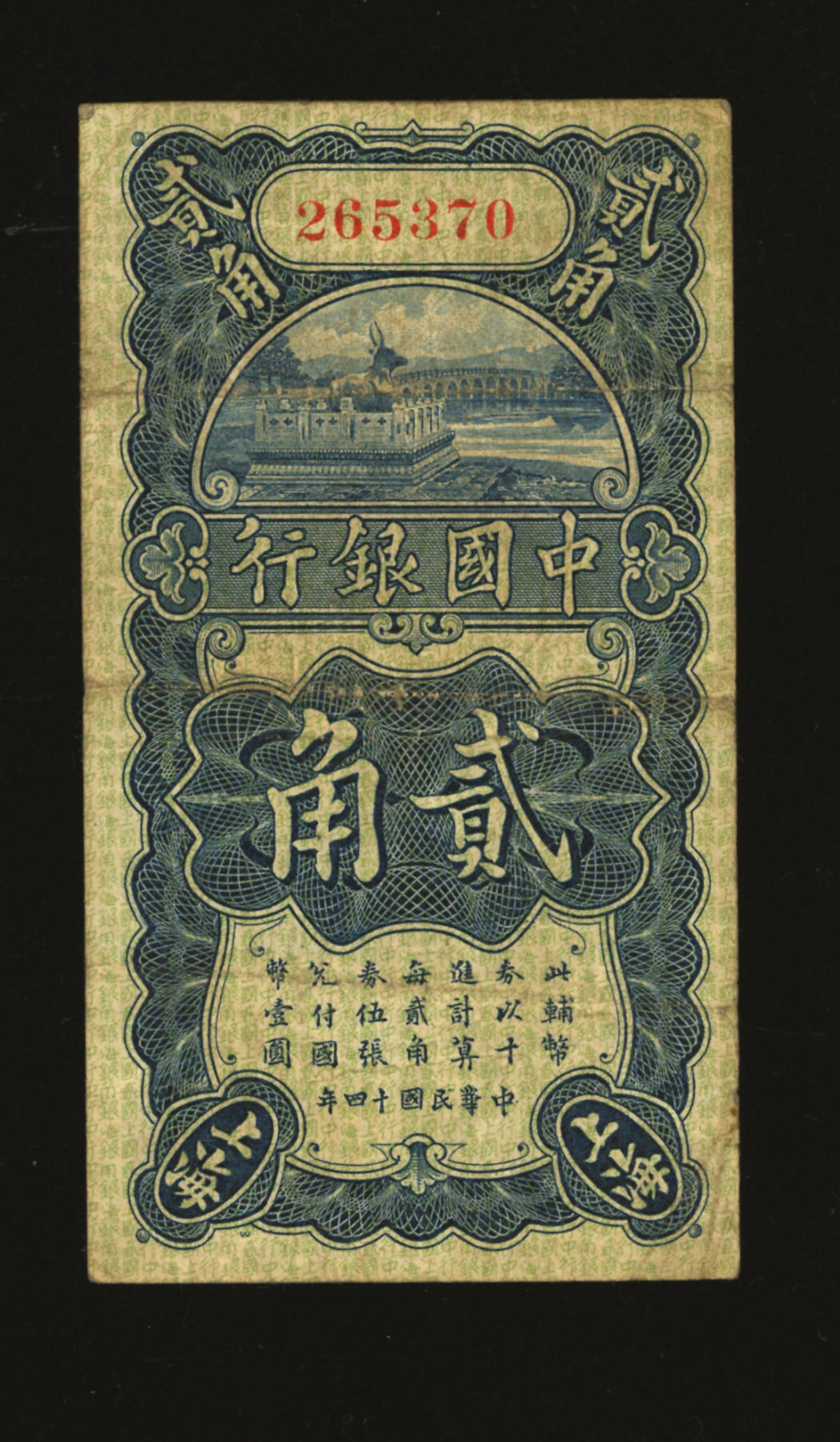 泓盛2024年春季拍卖会 纸币 18-20号3天 民国十四年（1925年）中国银行竖式贰角，上海地名，无字轨，金还·宋汉章第一版签名，色彩浓郁醇厚，原汁原味，七五成新