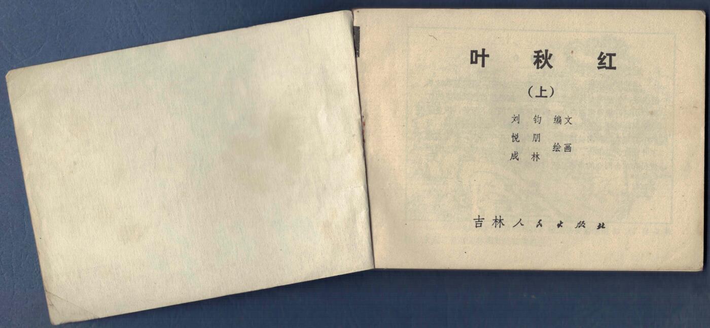 【连环画】《叶秋红(上)(下)》1982年1版1次 479万余册 吉林人民出版 实物图