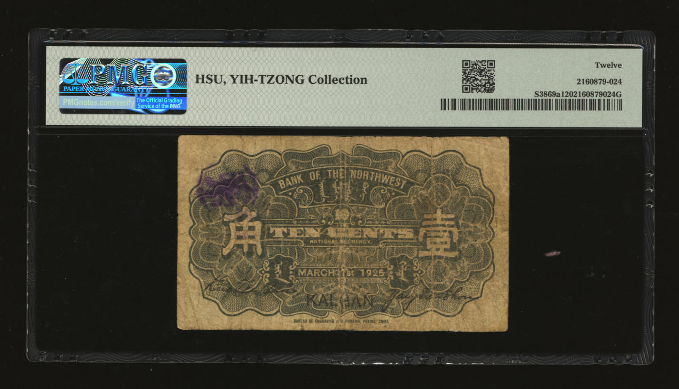 泓盛2024年春季拍卖会 纸币 18-20号3天 民国十四年（1925年）西北银行壹角，张家口地名，第二版过之翰·杨天寿签名，色彩浓郁纯正，原汁原味，七成新（低评，唯一季军分、更高分仅3枚，PMG-12/2160879-024）