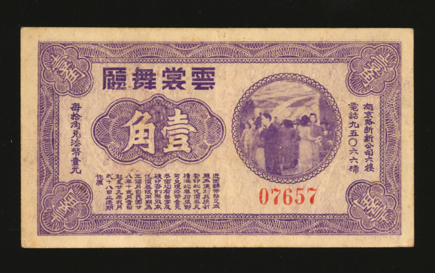 泓盛2024年春季拍卖会 纸币 18-20号3天 民国廿八年（1939年）云裳舞厅紫色壹角代价券，背盖“小舞场”椭圆章，罕见，老上海孤岛时期代价券，纸张硬挺，色彩纯正，原汁原味，八成新编者按：该舞厅原名“璇宫舞厅”，1939年在中正东路1454号的浦东大厦底楼开业（今延安中路成都路口，大厦1995年已遭拆除），老板乃有“蒋介石女婿”之称的陆久之。1940年上海发行量最大的电影杂志《青青电影》举办“影迷心爱的影星”选举活动，香港著名影星陈云