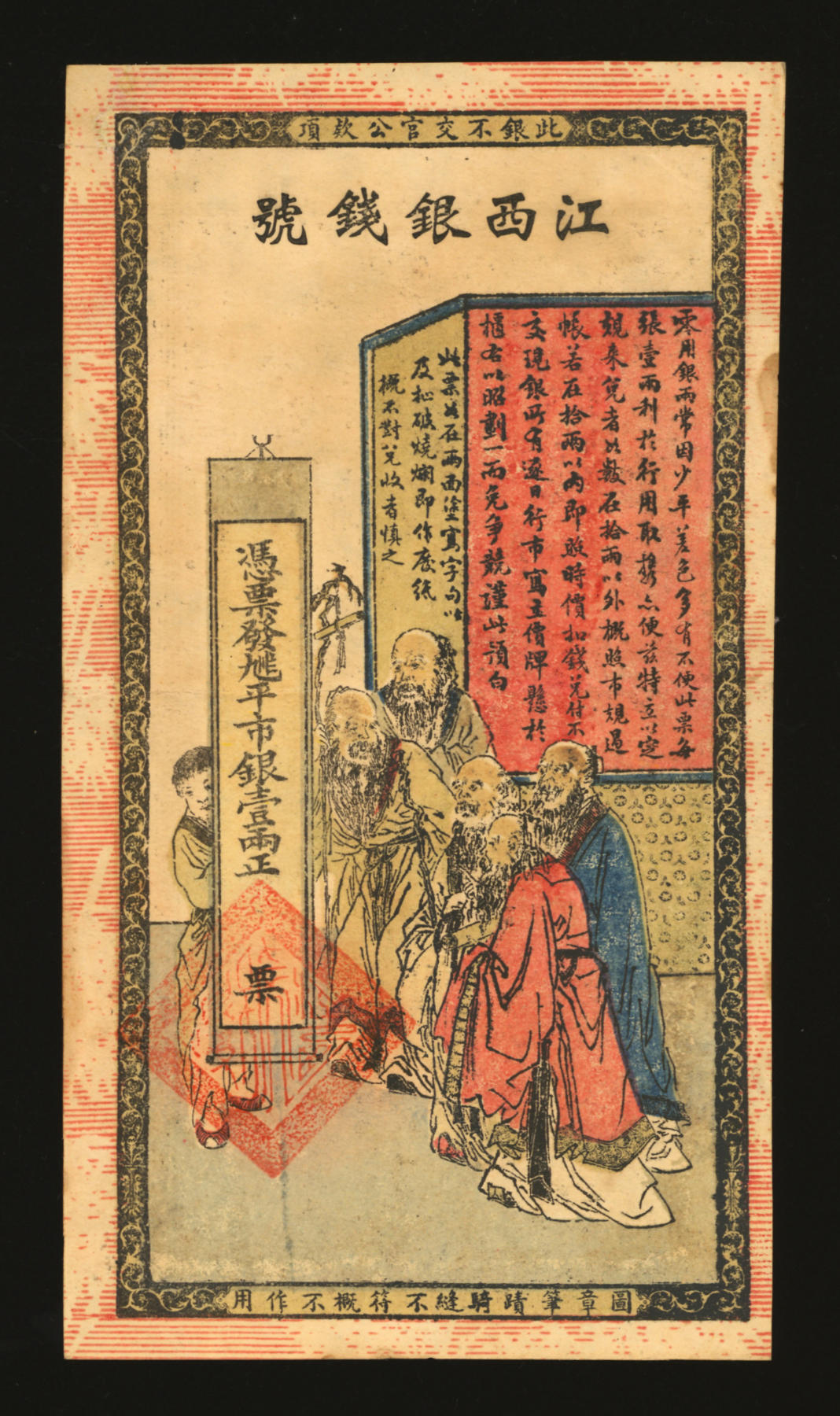 泓盛2024年春季拍卖会 纸币 18-20号3天 光绪年江西银钱号·九三八市平银壹两，上印五老图，背印竹林七贤，传统图案甚是美观，左上角小修补，九成新