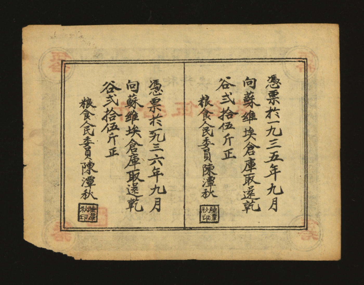 泓盛2024年春季拍卖会 纸币 18-20号3天 1934年中华苏维埃共和国借谷票干谷伍拾斤，纸张平整，图案清晰，色彩浓郁，原汁原味，沪上藏家出品，右下边纸微损，未折九成新