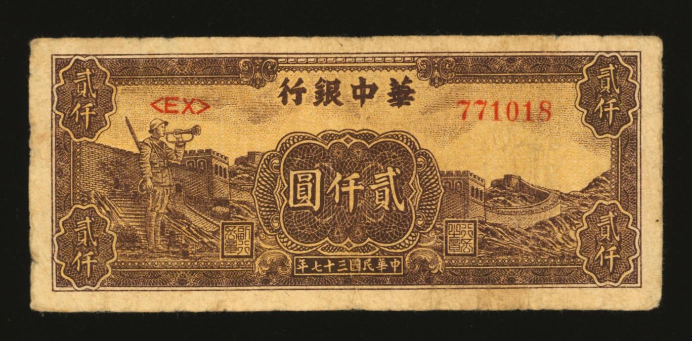 泓盛2024年春季拍卖会 纸币 18-20号3天 民国三十七年（1948年）华中银行长城吹号图贰仟圆，图案清晰，色彩浓郁醇厚，原汁原味，沪上藏家出品，七五成新