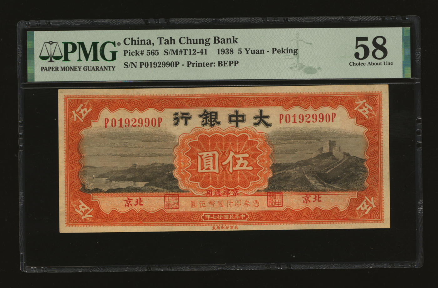 泓盛2024年春季拍卖会 纸币 18-20号3天 民国廿七年（1938年）大中银行长城图伍圆，北京·京津通用地名，纸张硬挺，纹理清晰，色彩浓郁纯正，原汁原味，九八成新（低评，PMG-58/2212859-014）
