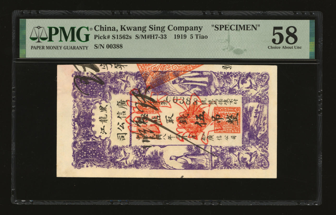 泓盛2024年春季拍卖会 纸币 18-20号3天 民国八年（1919年）黑龙江广信公司伍吊，正票改作票样，纸张白净硬挺，色彩鲜明，浓郁自然，品相极佳，十分难得，资深前辈藏家出品，九八成新（唯一季军分、更高分仅4枚，PMG-58/2212848-007）