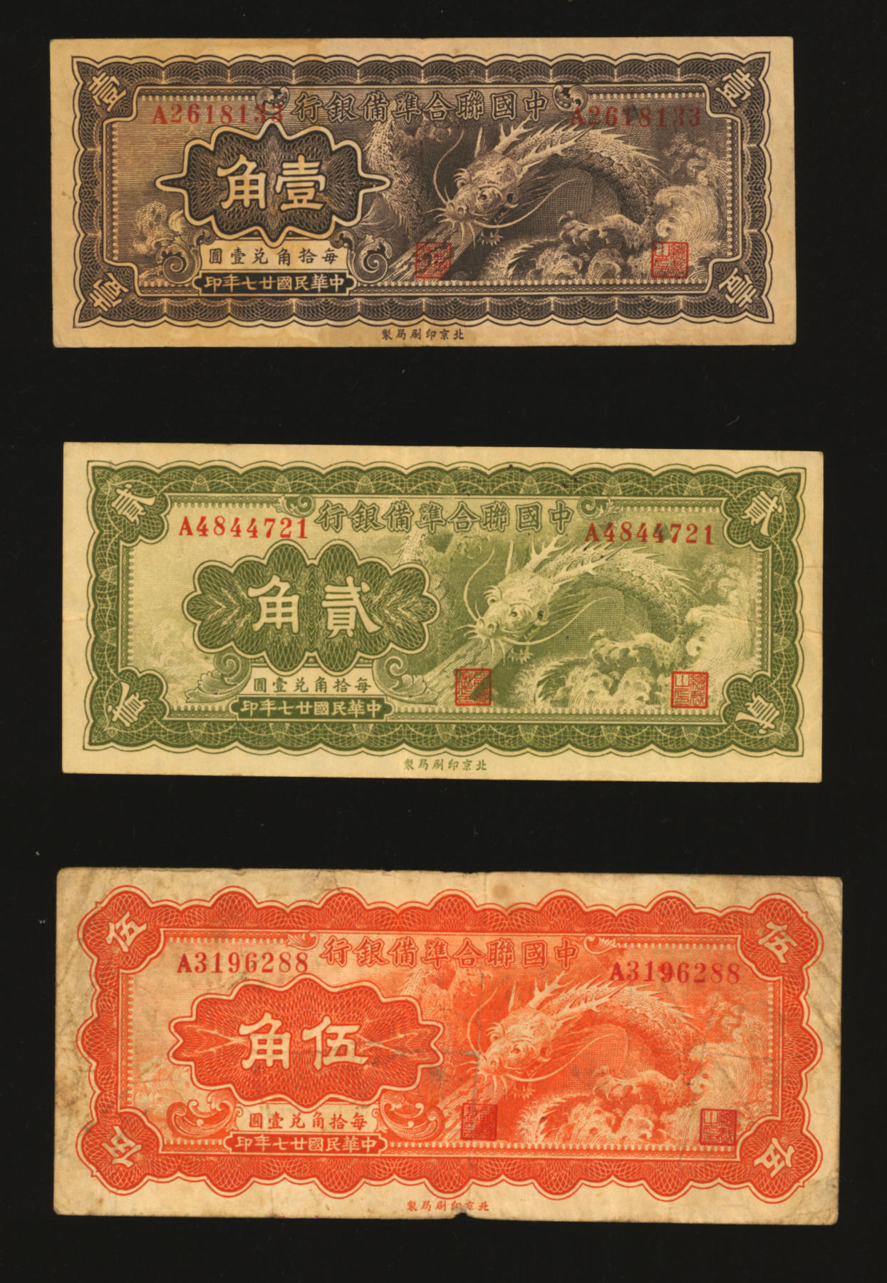 泓盛2024年春季拍卖会 纸币 18-20号3天 民国廿七年（1938年）中国联合准备银行小龙壹角、贰角、伍角共3枚全套，色彩浓郁醇正，原汁原味，七五至八五成新