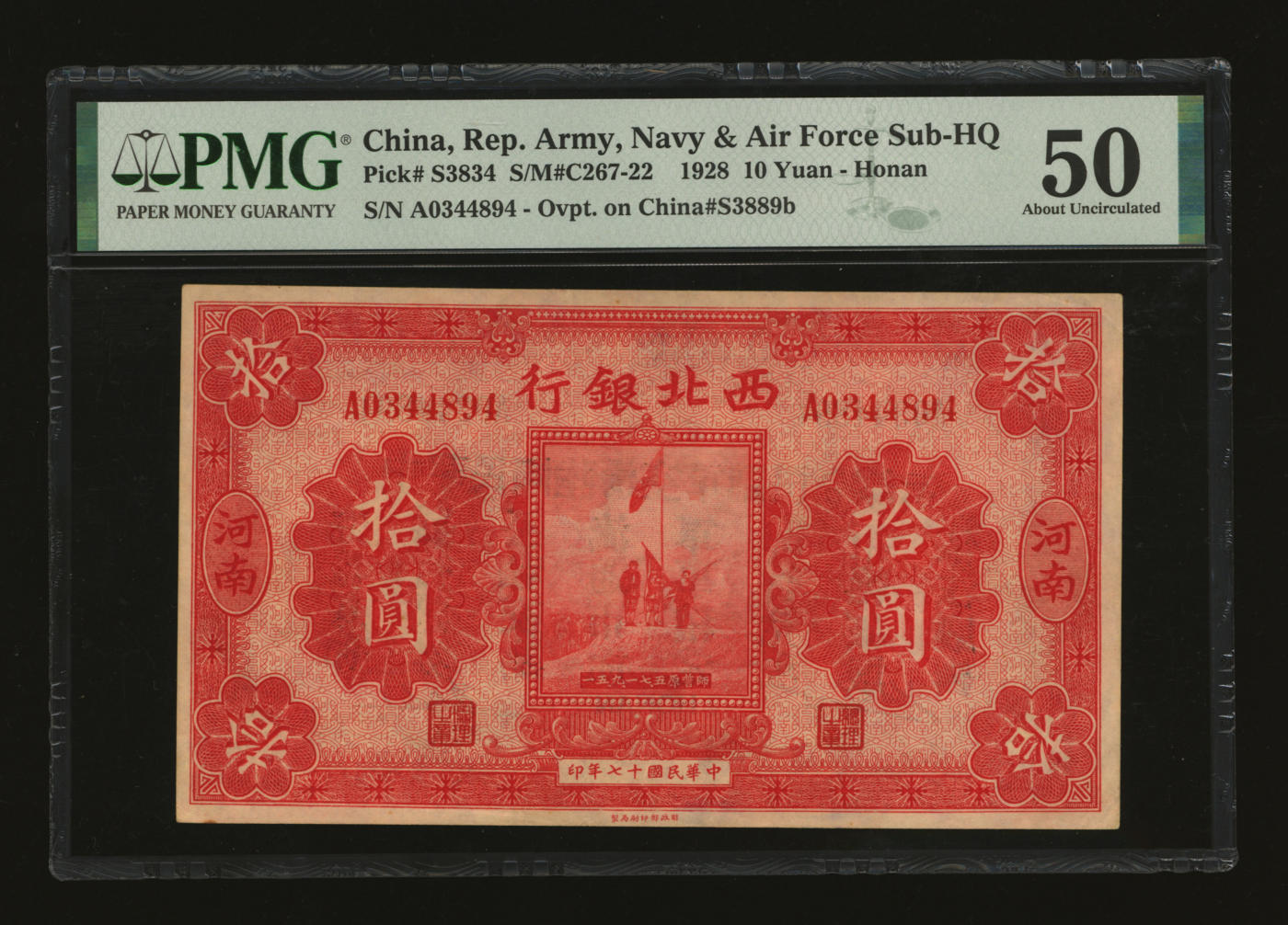 泓盛2024年春季拍卖会 纸币 18-20号3天 民国十七年（1928年）西北银行五原誓师图拾圆，河南地名，背印“中华民国陆海空军副司令部示”，乃中原大战时冯玉祥发行之军用钞票，纸张硬挺，纹理清晰，凹凸明显，色彩浓郁醇厚，品相上佳，原汁原味，九八成新（严重低评，PMG-50/2160879-064）