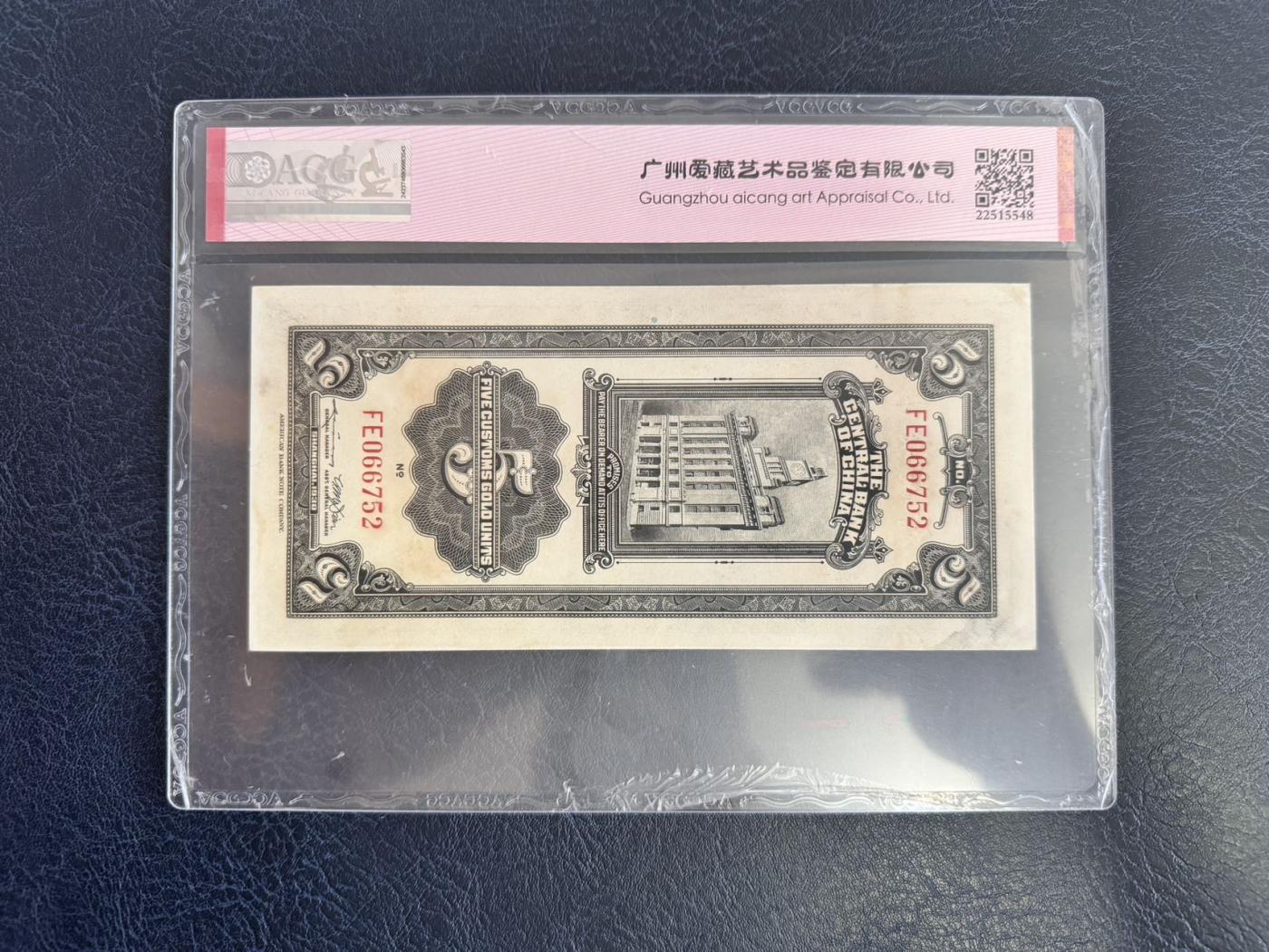 收藏联盟Quantum Auction 第346期拍卖  中央银行1930年美钞版关金券5到50元 ACG 60-64
