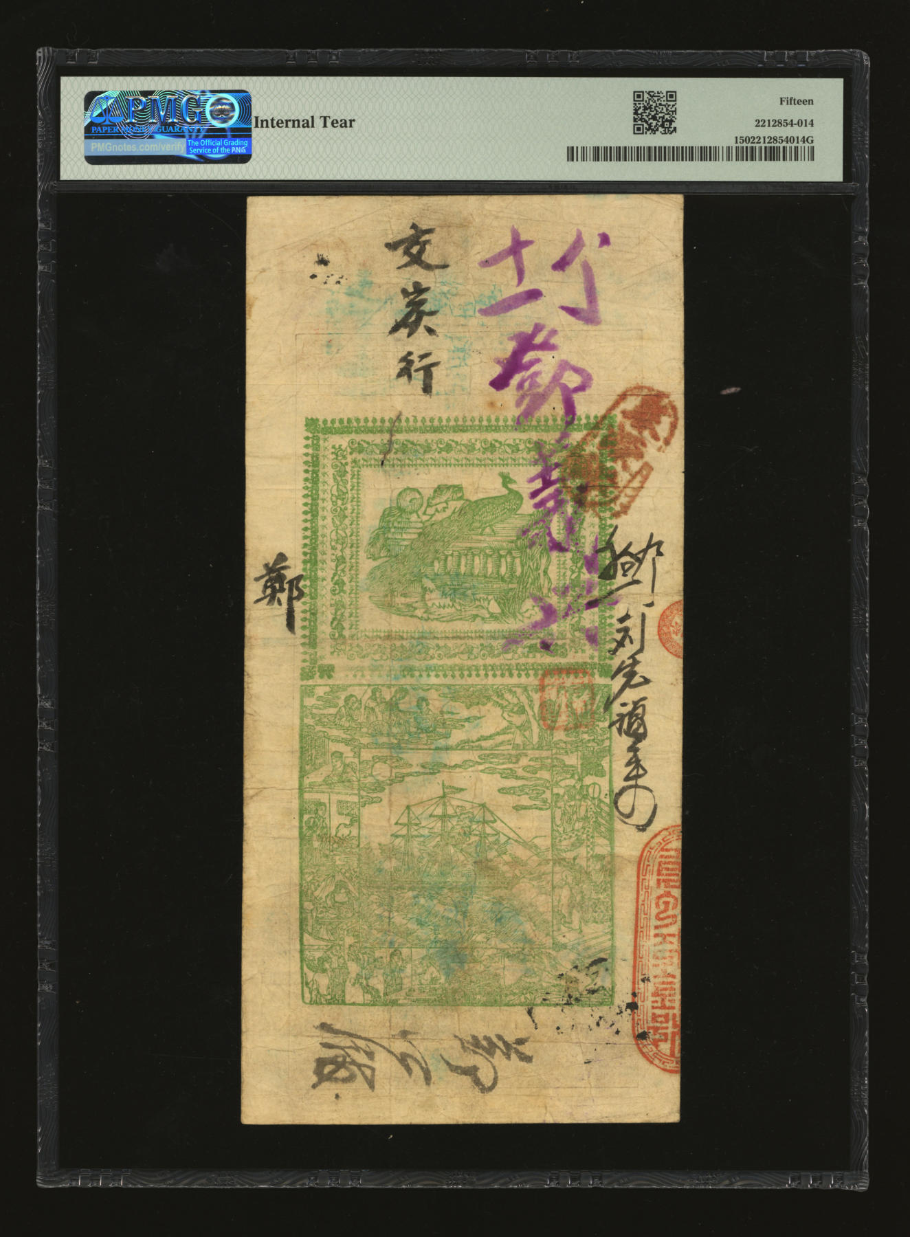 泓盛2024年春季拍卖会 纸币 18-20号3天 光绪乙未年（1895年）万蚨来·九〨钱壹串文，上印“汉镇·永升平口”号址及文天祥《正气歌》文等，图案传统吉祥，清代汉口银钱业纸币之罕见品，乃于上海泓盛首次公诸于公开拍卖中；此钞图案十分精美，色彩浓郁醇厚，背书甚多，广泛流通于武汉，原汁原味，资深藏家出品，八成新（低评，PMG-15/2212854-014）