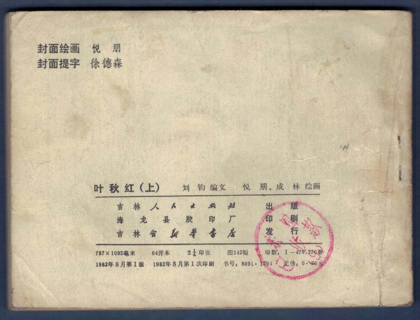 【连环画】《叶秋红(上)(下)》1982年1版1次 479万余册 吉林人民出版 实物图