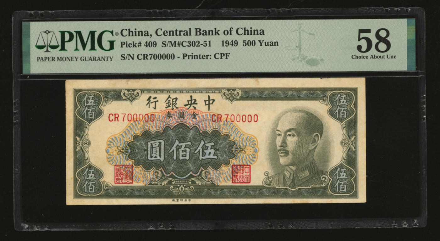 泓盛2024年春季拍卖会 纸币 18-20号3天 1949年中央银行金圆券中央厂绿色伍佰圆，“700000”开门号，罕见，纸张硬挺，凹凸明显，色彩纯正浓郁，原汁原味，未折九五成新（PMG-58/2209163-004）