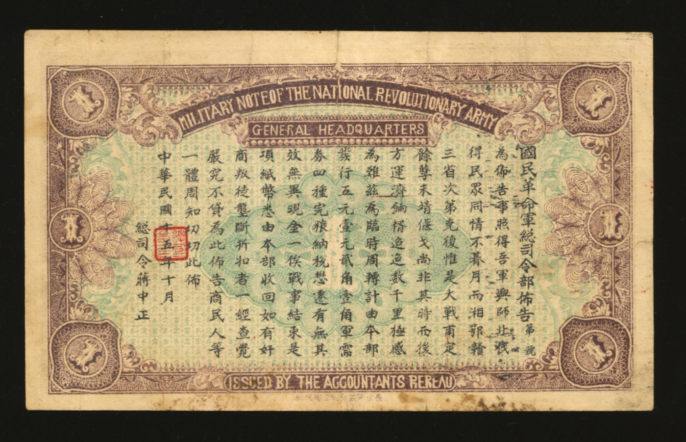 泓盛2024年春季拍卖会 纸币 18-20号3天 民国十五年（1926年）国民革命军总司令部军需券壹圆，北伐战争军票，背印国民革命军总司令蒋中正签名之布告；色彩浓郁醇厚，七五成新
