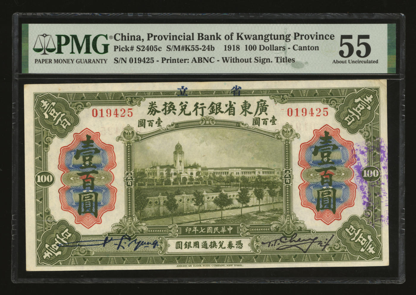 泓盛2024年春季拍卖会 纸币 18-20号3天 民国七年（1918年）省立广东省银行兑换券壹百圆，色彩明丽，凹凸明显，九成新（PMG-55/2155305-010）