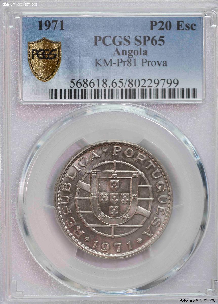 PCGS-SP65 1971葡属安哥拉20埃斯库多prova最高分镍币
