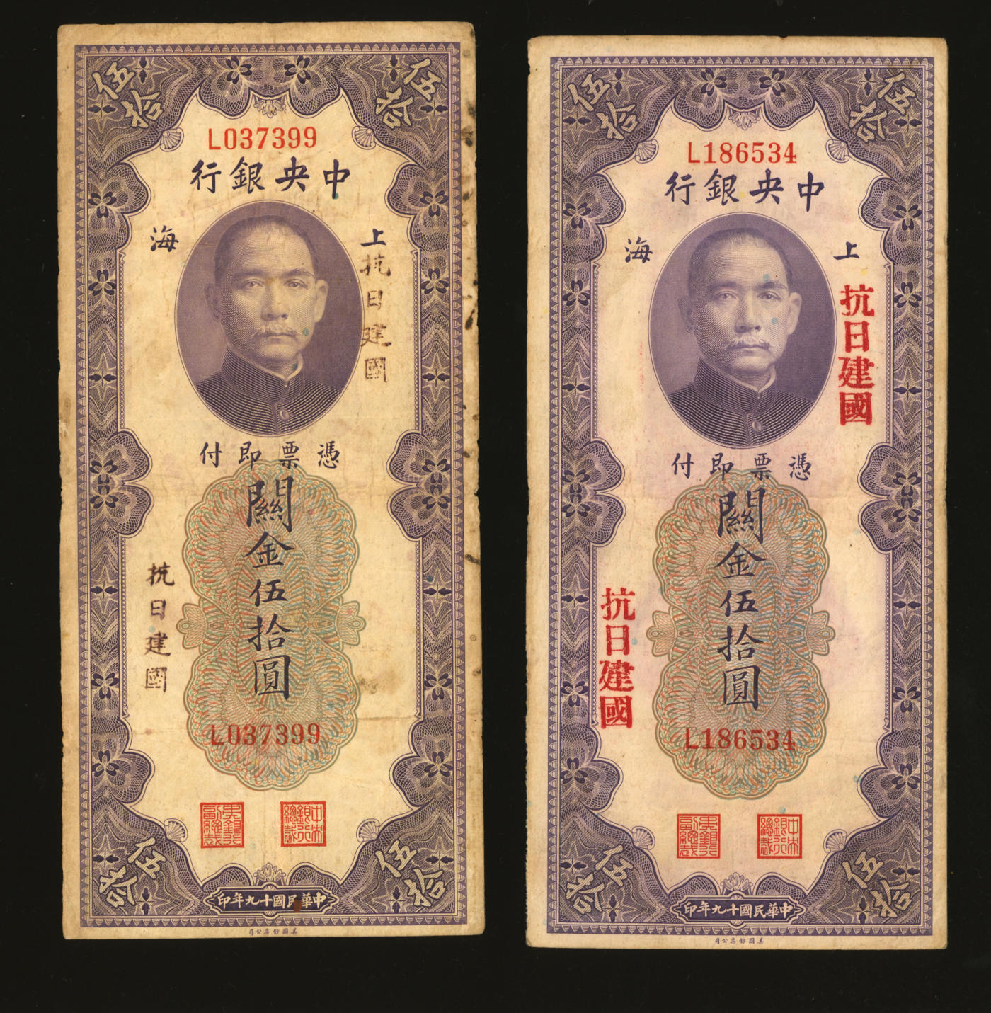 泓盛2024年春季拍卖会 纸币 18-20号3天 民国十九年（1930年）中央银行关金美钞版伍拾圆共2枚，上海地名，加盖“抗日建国”口号，少见，色彩醇厚自然，原汁原味，七五成新