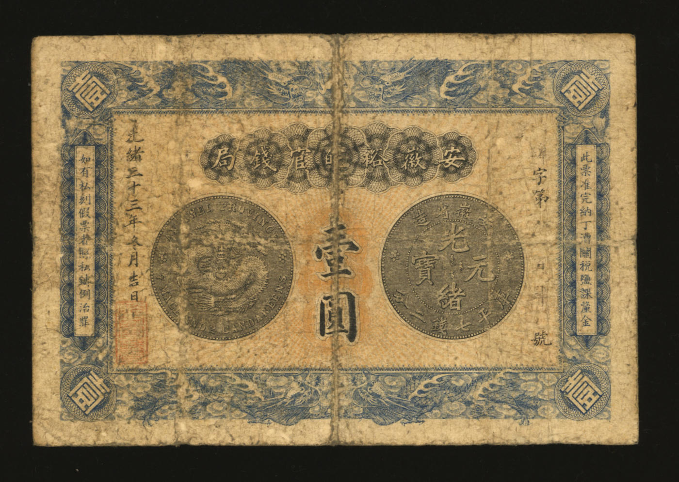 泓盛2024年春季拍卖会 纸币 18-20号3天 光绪三十三年（1907年）安徽裕皖官钱局壹圆，上印“老安徽七钱二分银元图”，色彩浓郁醇厚，原汁原味，七成新