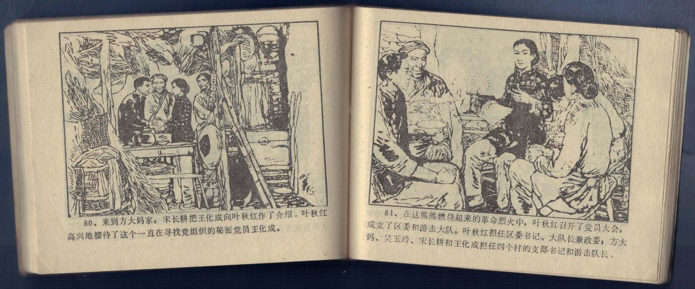 【连环画】《叶秋红(上)(下)》1982年1版1次 479万余册 吉林人民出版 实物图