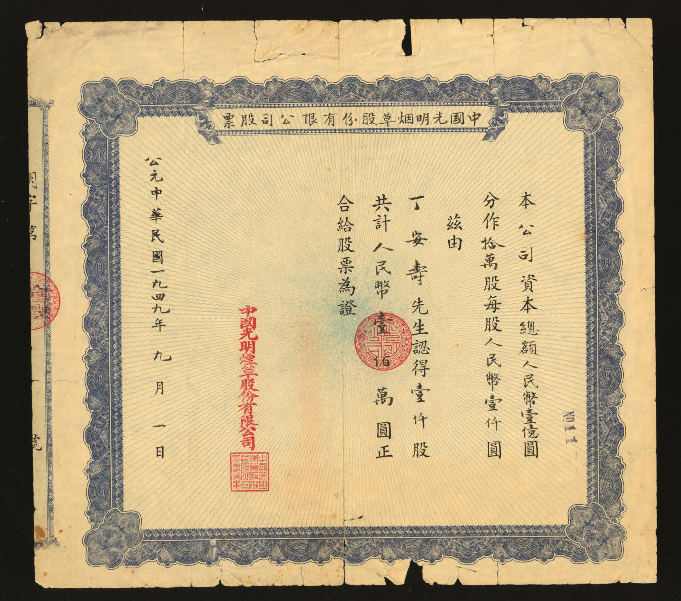 泓盛2024年春季拍卖会 纸币 18-20号3天 1949年中国光明烟草股份有限公司股票·壹仟股计人民币壹佰万圆，该公司资本总额人民币壹亿圆，分作10万股，极为罕见，乃于上海泓盛首次公诸于公开拍卖中，中国民族烟草工业重要史料，值得研究与探索；七成新