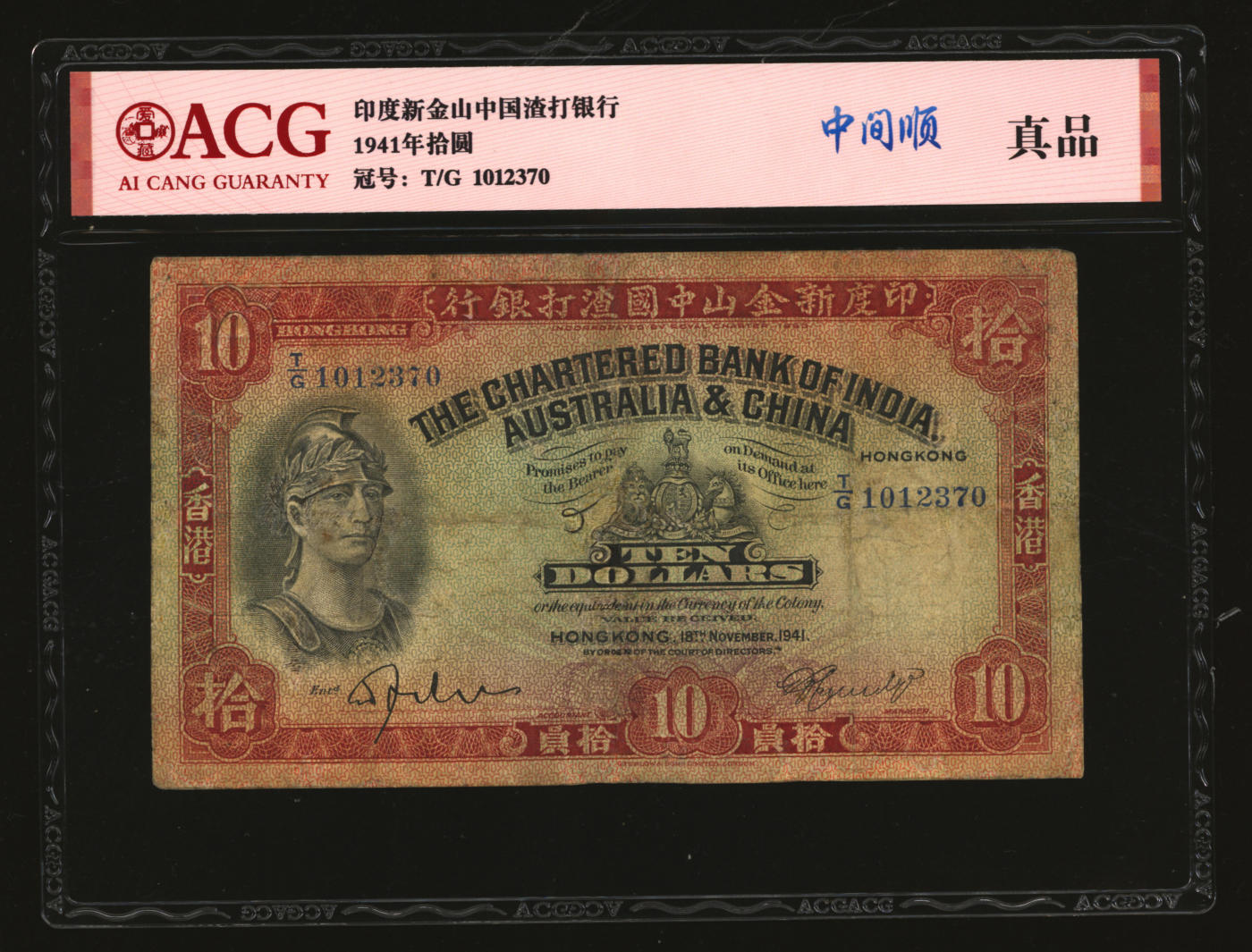 泓盛2024年春季拍卖会 纸币 18-20号3天 1941年印度新金山中国渣打银行拾圆，俗称“罗马兵”，香港地名，头版机签，七成新（爱藏-真品/19809172）