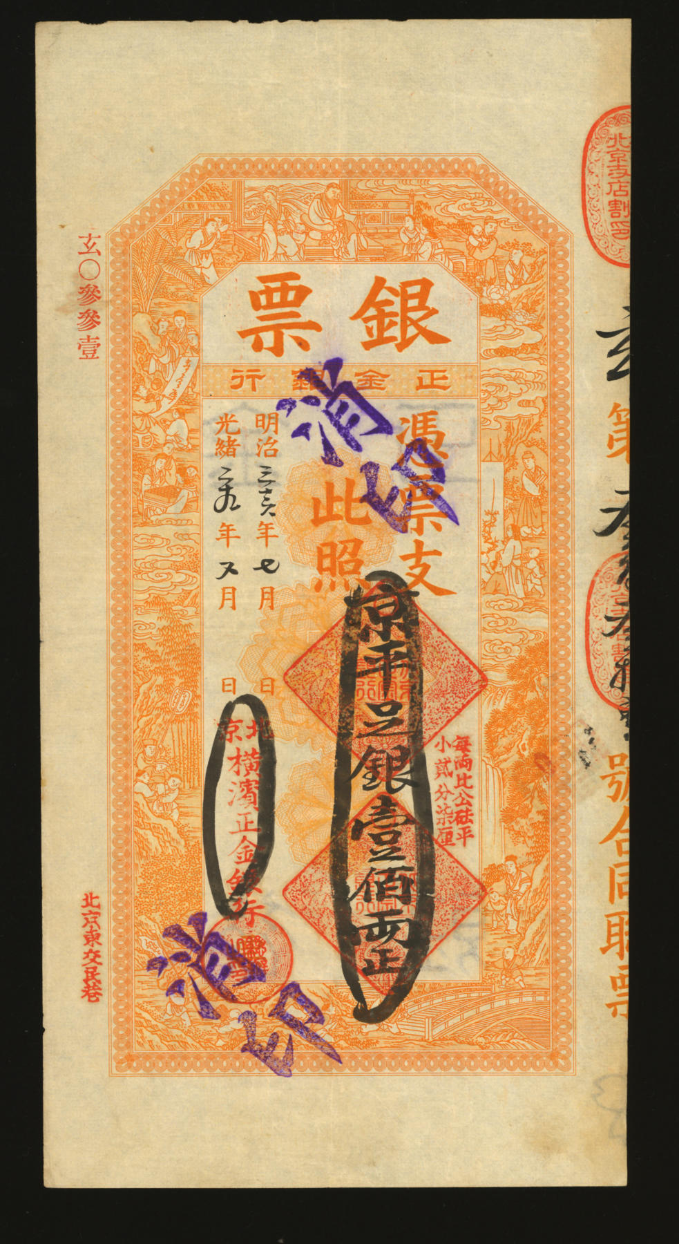 泓盛2024年春季拍卖会 纸币 18-20号3天 光绪二十九年（1903年）北京横滨正金银行“银票”京平足银壹佰两，十分罕见，玄字号，上印百子戏春图，象征多子多孙、子孙满堂之意，极具传统寓味，内有行名水印，未经图谱记载；纸张纹理清晰，色彩浓郁纯正，诚为中国洋商客钞之典藏精品，可遇不可求，原汁原味，八五成新