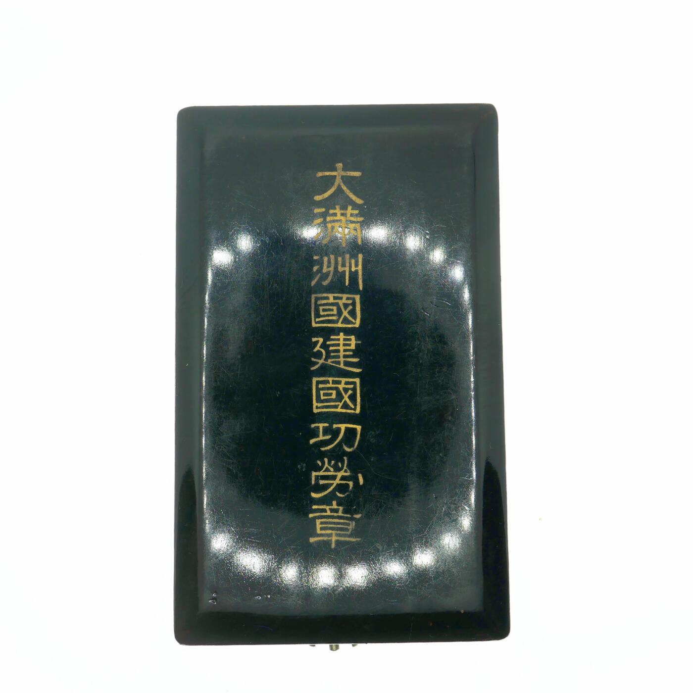 勋章奖章交易所5月19日拍卖 伪满建国功劳章