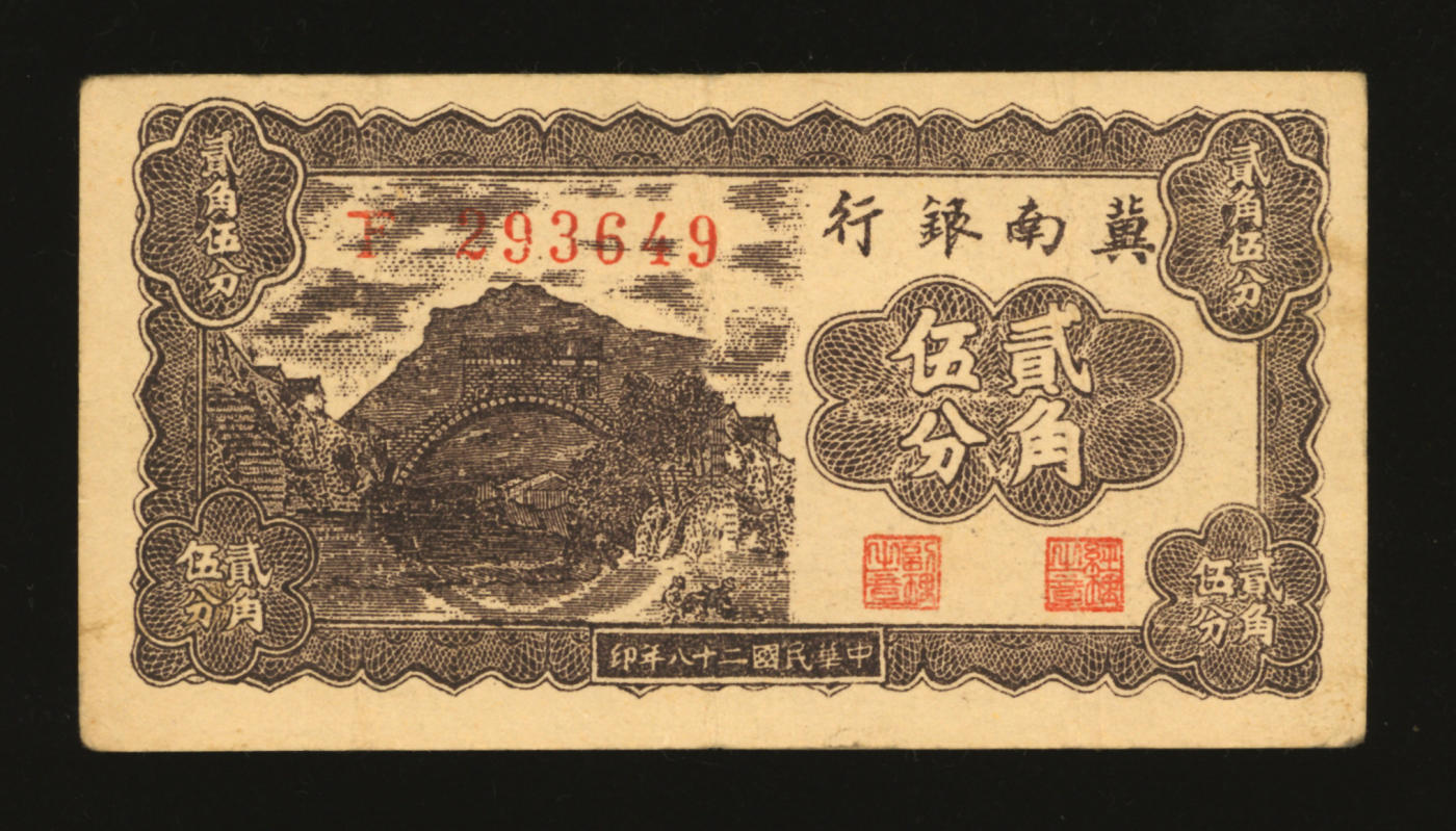 泓盛2024年春季拍卖会 纸币 18-20号3天 民国二十八年（1939年）冀南银行贰角伍分，纸张硬挺，图案清晰，色彩浓郁，原汁原味，少见好品相，八成新