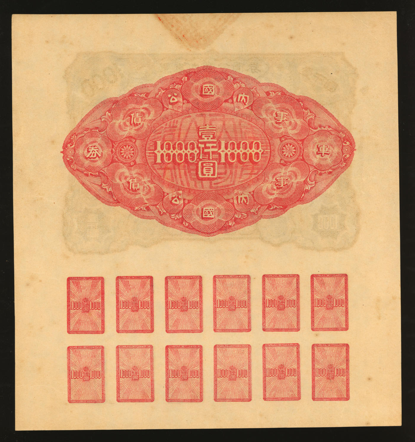 泓盛2024年春季拍卖会 纸币 18-20号3天 民国债券共2种，详分：1912年中华民国军需公债壹佰圆；1917年军事内国公债券壹仟圆；均附带完整息票，八五至九五成新