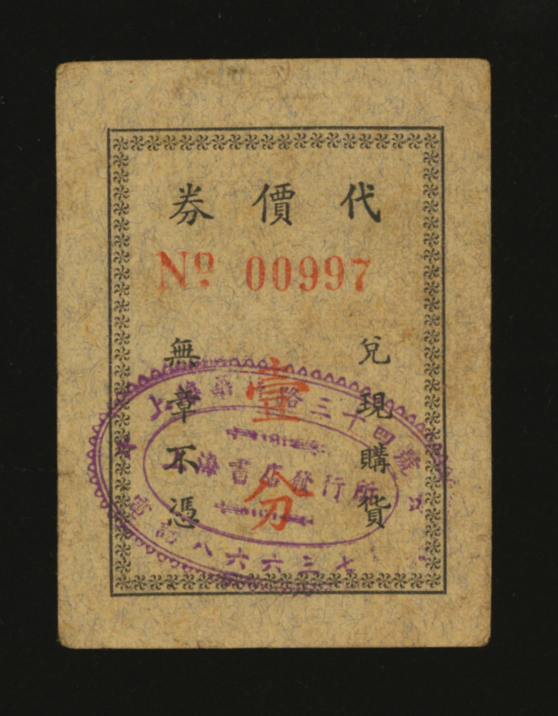 泓盛2024年春季拍卖会 纸币 18-20号3天 民国上海书店发行所代价券壹分，址设“华龙路三十四号”（今雁荡路），老上海法租界代价券，色彩浓郁醇厚，原汁原味，李安深先生旧藏，八成新