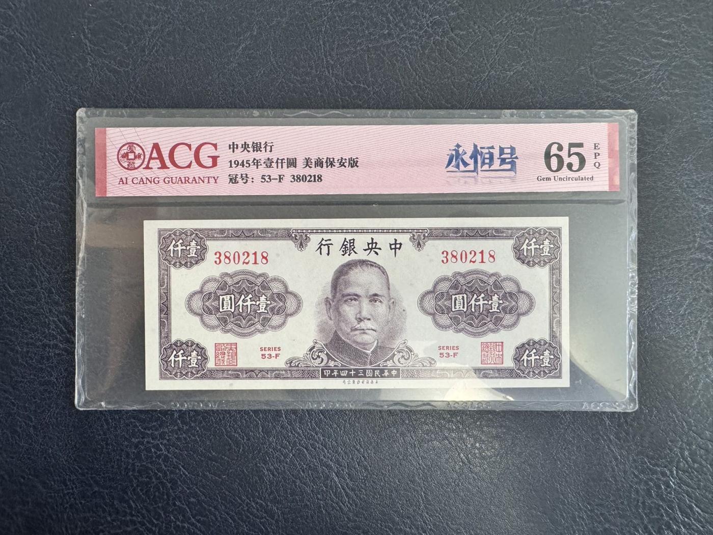 收藏联盟Quantum Auction 第346期拍卖  中央银行美商保安版1000元和中央储备银行1940年华成版1角 ACG60-65