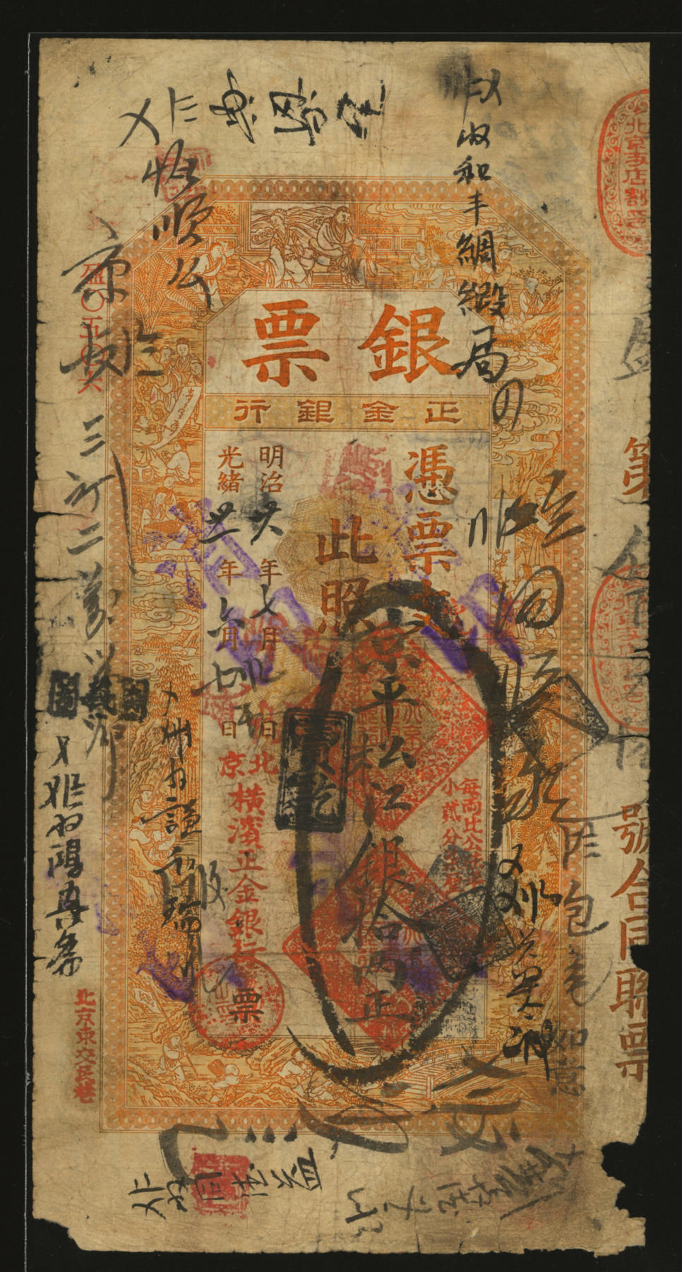 泓盛2024年春季拍卖会 纸币 18-20号3天 光绪卅一年（1905年）北京横滨正金银行“银票”京平松江银拾两，十分罕见，盈字号，上印百子戏春图，象征多子多孙、子孙满堂之意，极具传统寓味，内有行名水印，未经图谱记载；纸张纹理清晰，色彩浓郁纯正，背书极多，流通频繁，诚为中国洋商客钞之典藏精品，可遇不可求，原汁原味，七五成新