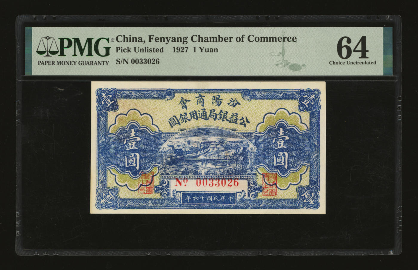 泓盛2024年春季拍卖会 纸币 18-20号3天 民国十六年（1927年）汾阳商会公益银局通用银圆壹圆，纸张白净，色彩明丽，九八成新（PMG-64/2139303-041）
