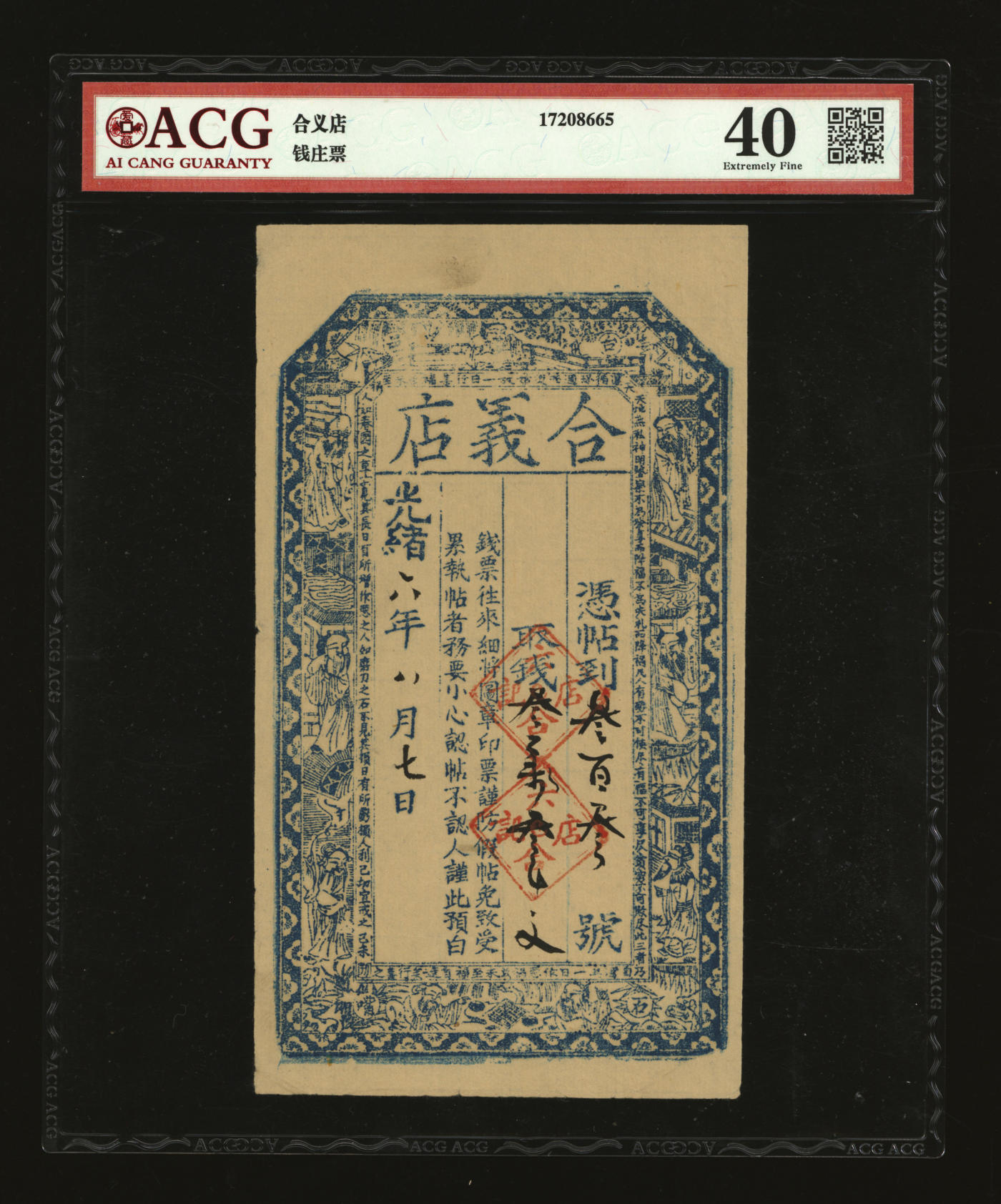 泓盛2024年春季拍卖会 纸币 18-20号3天 民间钞票共2种，详分：1880年台邑·合义店叁叁柒叁文，山西五台县民间钞票；袁州万载县·保大兴壹千文，江西万载县民间钞票；均上印八仙图，形制美观，原汁原味，九八成新