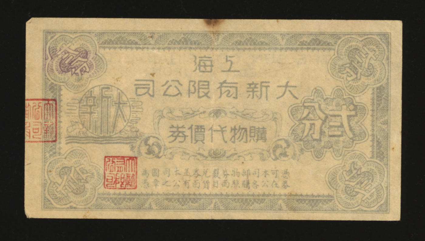泓盛2024年春季拍卖会 纸币 18-20号3天 上海大新有限公司购物代价券弍分，曾为上海四大百货公司之一，今公司大楼为上海市第一百货商店使用，开业时安装中国第一台自动扶梯，首开全国风气之先，曾吸引大量市民参观；纸张硬挺，图案章印清晰，李安深先生旧藏，八五成新