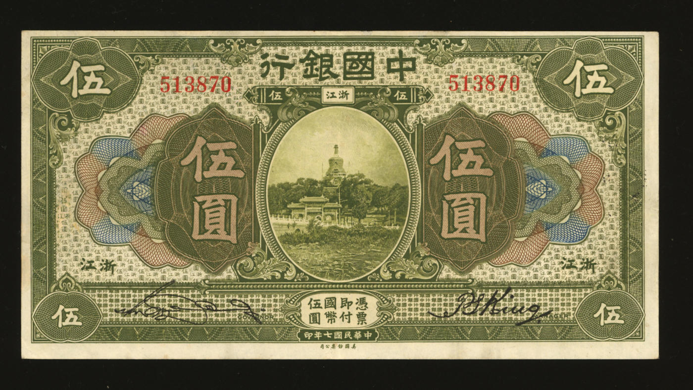 泓盛2024年春季拍卖会 纸币 18-20号3天 民国七年（1918年）中国银行绿色伍圆，浙江地名，宋汉章·金百顺签名，纸张硬挺，雕刻版纹理清晰，色彩浓郁醇厚，原汁原味，少见之极佳品相，十分难得，九五成新