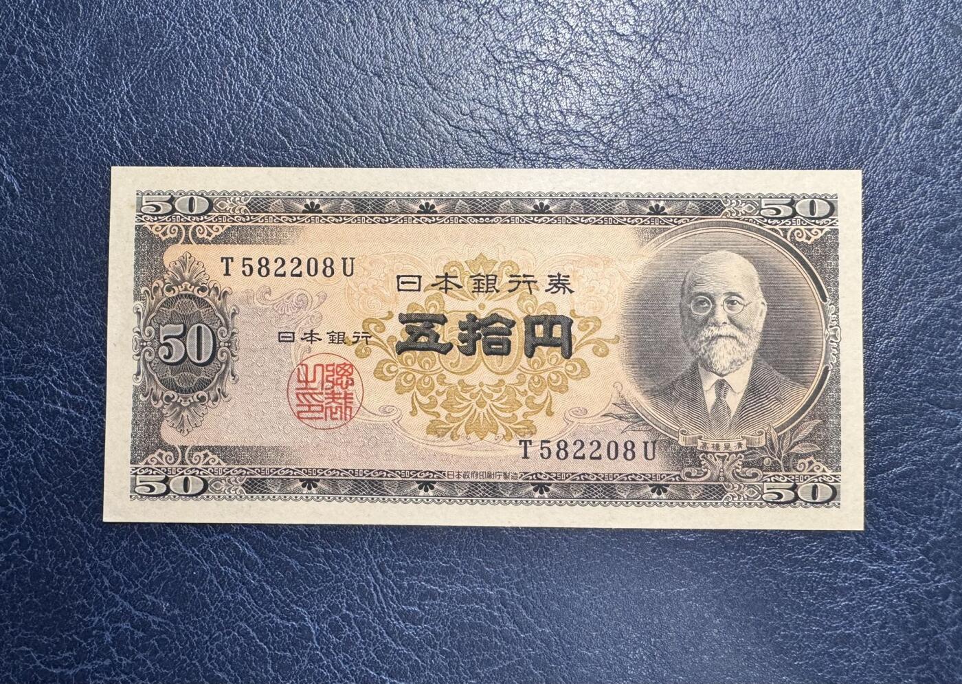 收藏联盟Quantum Auction 第346期拍卖  日本ND (1951)年50日元 品相UNC 票面轻微点钞痕 政治家 银行总裁 高桥是清 号码无3457朦胧号